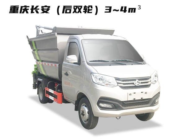 HDW5037ZZZS6H自裝卸垃圾車(重慶長(zhǎng)安)3~4m3