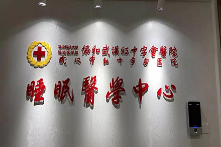 Wuhan Red Cross Hospital sleep center